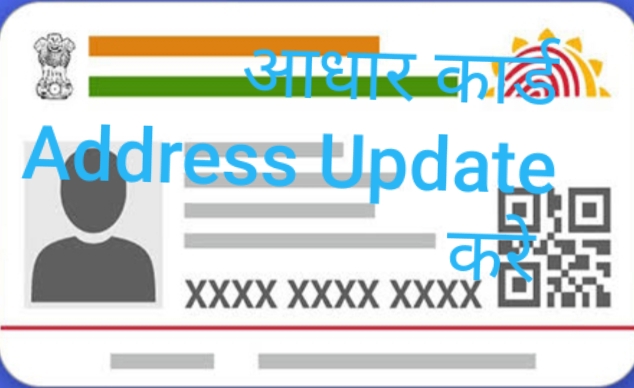 Aadhar card Address change