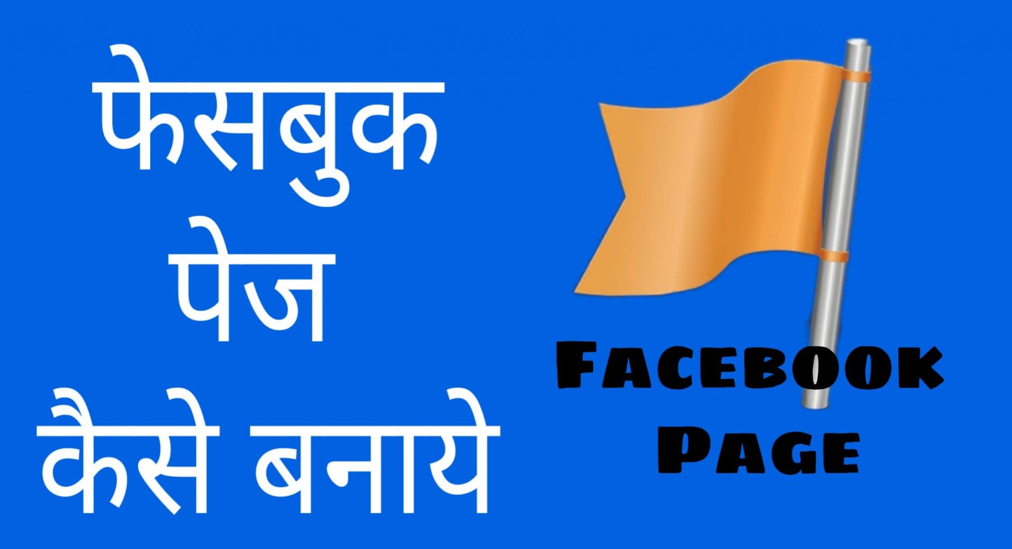 Facebook Page Kaise Banaye || फेसबुक पेज कैसे बनाये