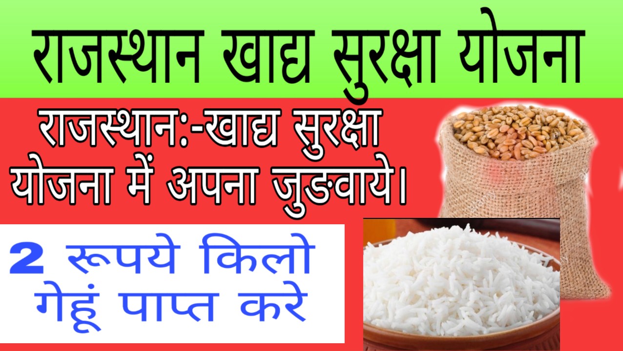 खाद्य सुरक्षा योजना राजस्थान