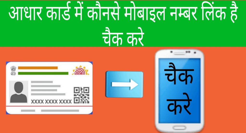 aadhar-card-check-by-mobile-number