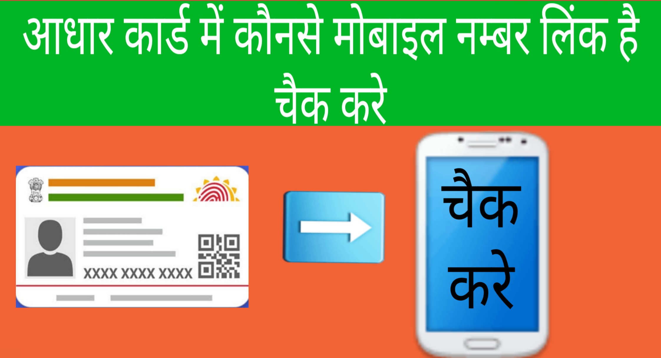 आधार कार्ड मे लिंक मोबाइल नम्बर चेक करे aadhaar card check mobile number