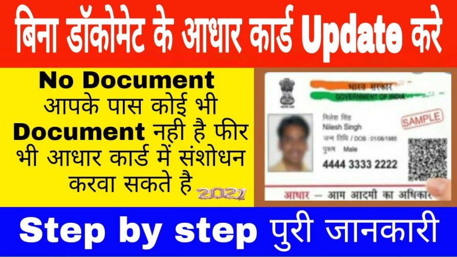 Bina Document aadhar card update kaise kare