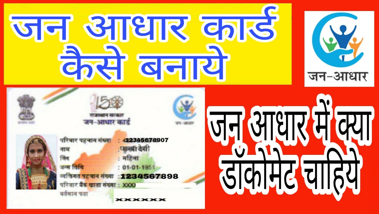 Jan aadhar card kaise banaye