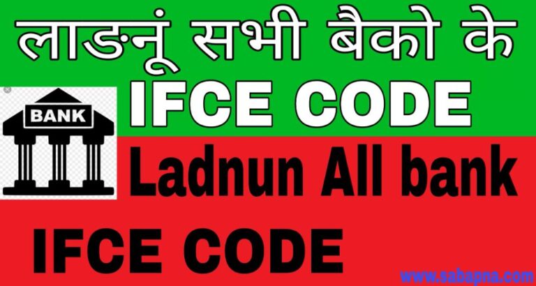लाडनूं सभी बैंको के ifce code , ladnun all bank ifce code