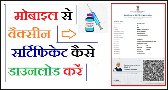 Vaccine Certificate Download Kaise Karen