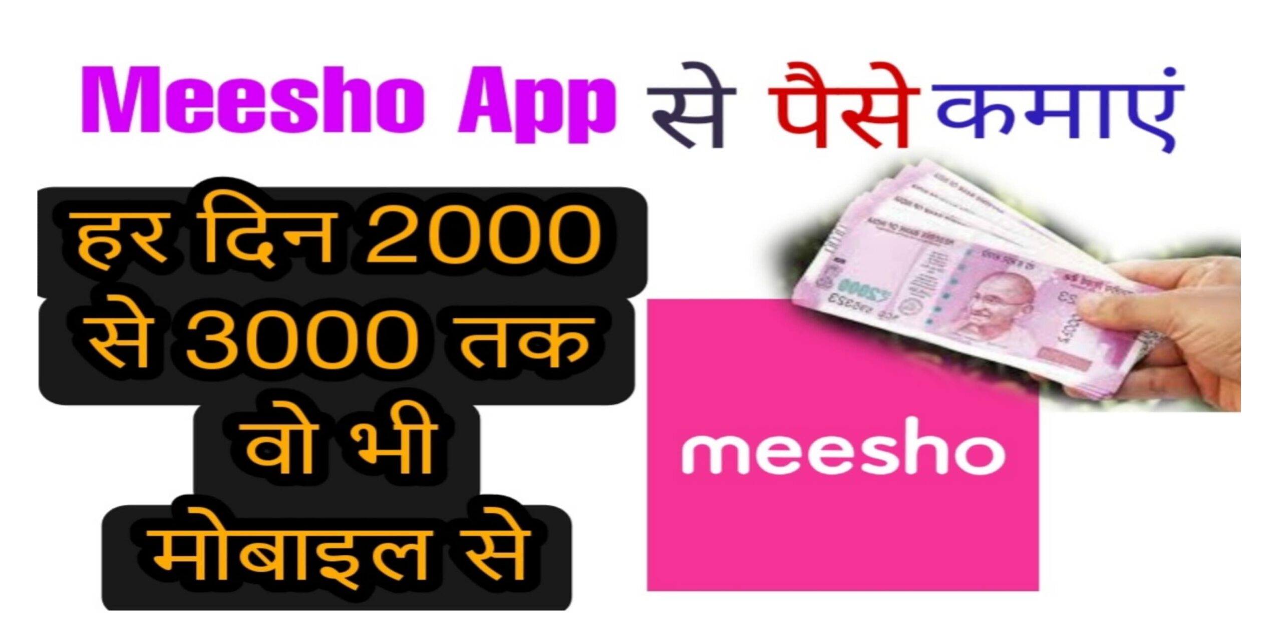 Meesho App se paise kaise kamaye