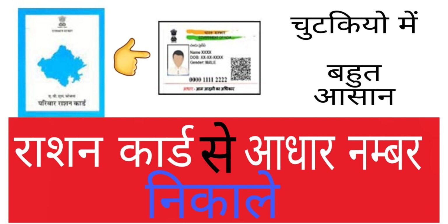 राशन कार्ड से आधार नंबर निकाले( 2024) Ration Card Se Aadhar number