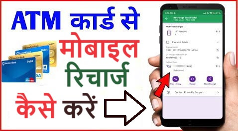 atm card se recharge kaise kare